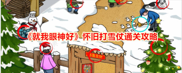 就我眼神好怀旧打雪仗怎么玩？通关图文攻略(我眼神好怀旧打年糕)