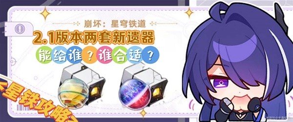 《崩坏星穹铁道》2.1新增位面饰品解析及适配角色推荐(崩坏星穹铁道官方网页)