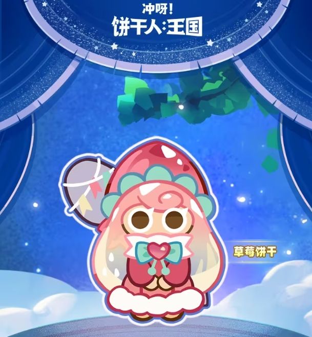 冲呀饼干人王国莓莓水母装怎么获得？ 莓莓水母装获得方法(冲呀!饼干人:王国国际服下载)
