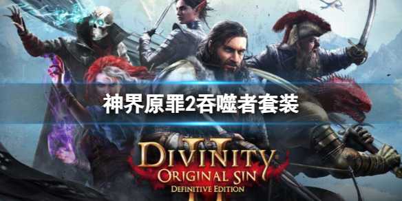 《神界原罪2》吞噬者套装位置介绍(神界原罪2吞噬者头盔在哪里)
