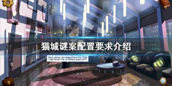 《猫城谜案》配置要求高吗？配置要求介绍(猫城作者)