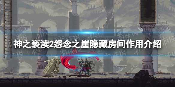 《神之亵渎2》怨念之崖隐藏房间有什么用？ 怨念之崖隐藏房间作用介绍(神之亵渎结局条件)