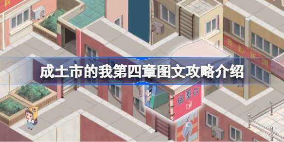成土市的我第四章怎么打？(成土市的我下载)