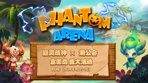 幽灵战神与潮游戏公会将携手举办潮汐连接活动，点燃富国岛游戏盛宴(幽灵战将)