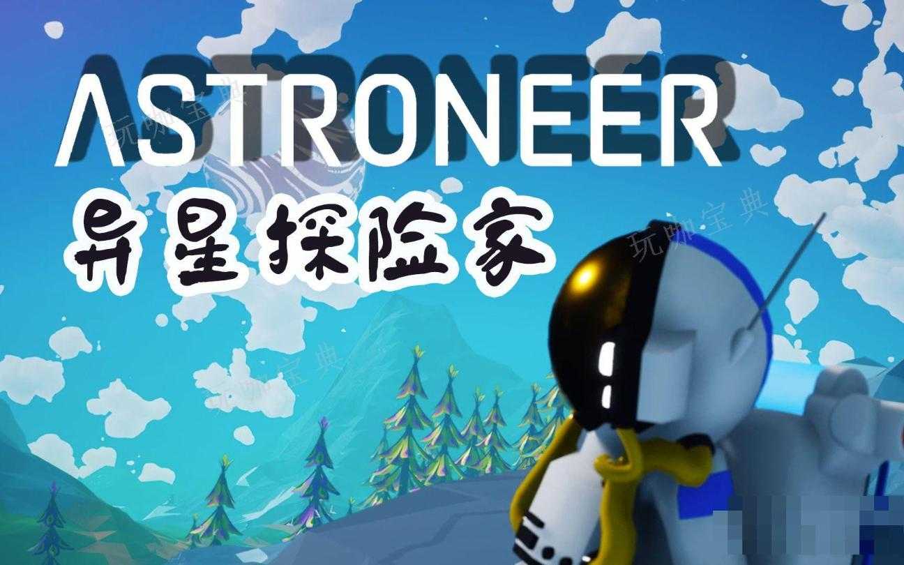 《异星探险家》超大型平台有什么区别？(异星探险家超大型平台)