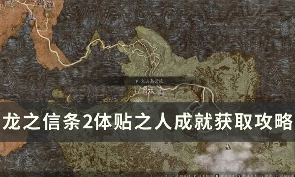 《龙之信条2》体贴之人成就怎么获得？ 体贴之人成就获取攻略(龙之信条2发售时间)