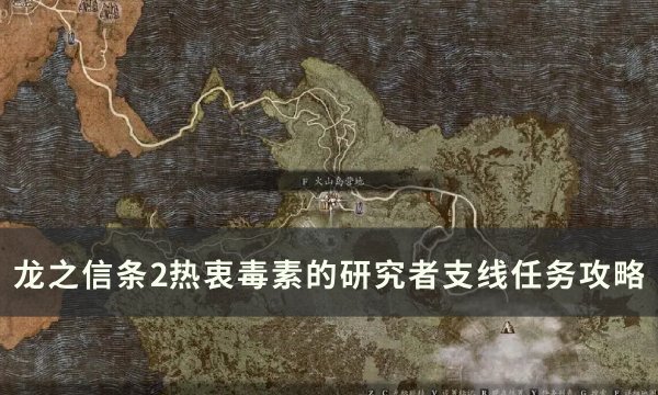 《龙之信条2》热衷毒素的研究者怎么做？ 热衷毒素的研究者支线任务攻略(龙之信条二周目攻略)