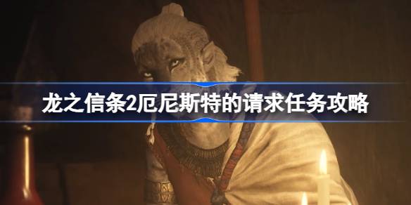 龙之信条2厄尼斯特的请求怎么完成？(switch龙之信条2)