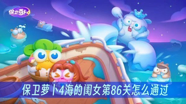 保卫萝卜4海的闺女第86关怎么通过？