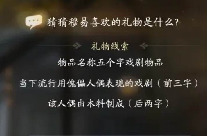射雕穆易喜欢的礼物是什么？(射雕穆易喜欢的礼物有哪些)