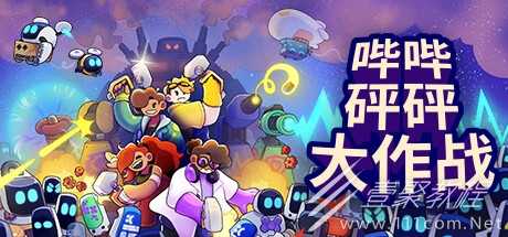 休闲策略塔防和热血格斗动作的独特结合游戏哔哔砰砰大作战公布详情(休闲塔防游戏推荐)