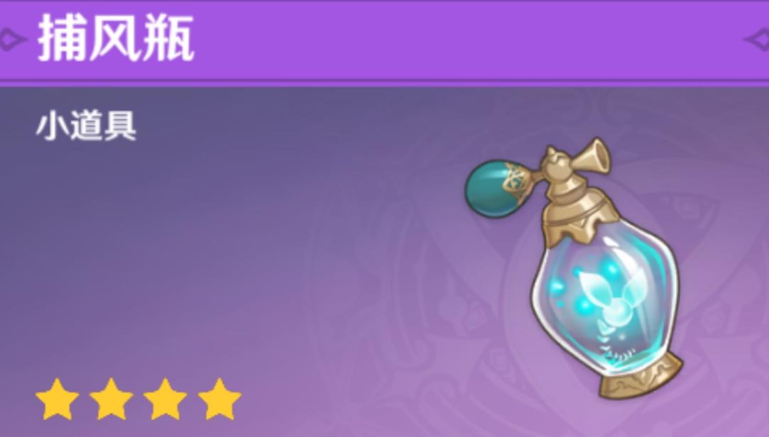 原神捕风瓶要如何制作？(原神捕风瓶怎么得到)