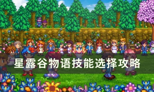 《星露谷物语》技能加点推荐 技能选择攻略(星露谷物语技能加点推荐)