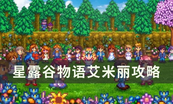 《星露谷物语》艾米丽红心事件怎么触发？ 艾米丽攻略(星露谷物语艾利欧特行程)