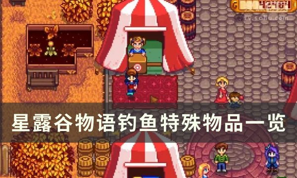 《星露谷物语》钓鱼获得的物品有哪些？ 钓鱼特殊物品一览(星露谷物语钓鱼技巧)