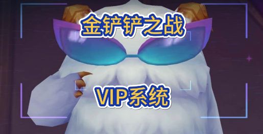 金铲铲之战vip在哪里看？ vip等级查看方法分享(金铲铲之战体验服下载)