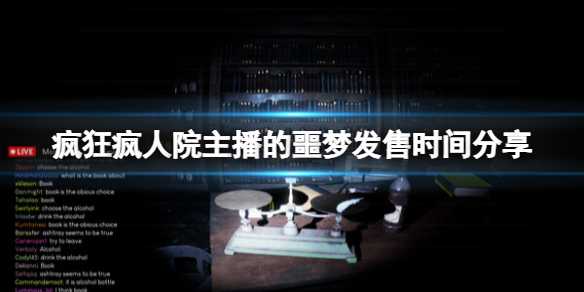 《疯狂疯人院主播的噩梦》发售时间分享(疯狂医院百科)