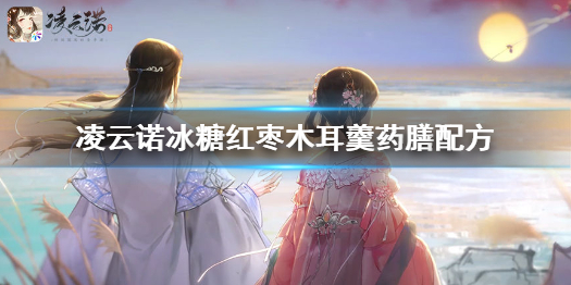 凌云诺药膳冰糖红枣木耳羹(凌云诺vip)