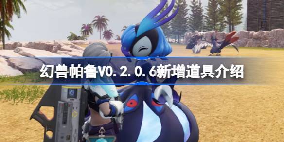 幻兽帕鲁V0.2.0.6新增道具介绍(幻兽帕鲁)