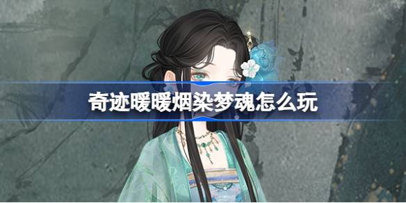 奇迹暖暖烟染梦魂怎么玩？(奇迹暖暖官方下载)