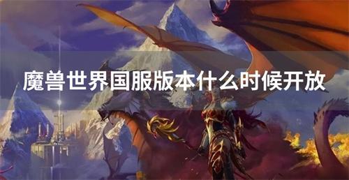 魔兽世界国服版本什么时候开放？(魔兽世界国服版本时间表9.0)