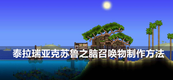 泰拉瑞亚克苏鲁之脑召唤物制作方法(泰拉瑞亚克苏鲁之眼怎么召唤)