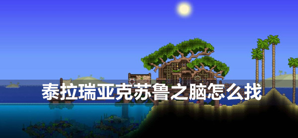 泰拉瑞亚克苏鲁之脑召唤方法(泰拉瑞亚克苏鲁之眼怎么召唤)