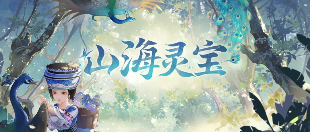 山海万物皆有灵性，《天下3》全新种族震撼登场邀你解锁不一样的大荒世界！(山海皆可)