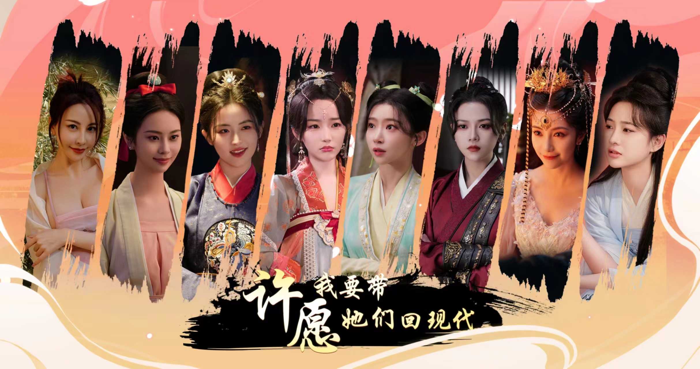 《许愿，我要带她们回现代》定档4月25日发售(我许愿那30秒)