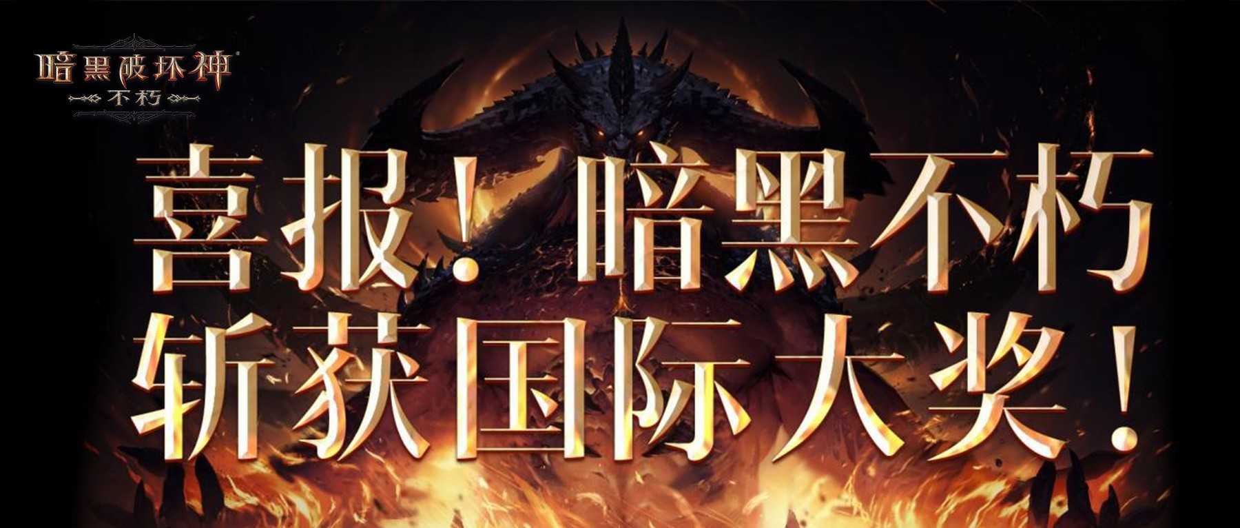声动全球！《暗黑破坏神：不朽》斩获三大国际顶级奖项(暗黑4全球区)