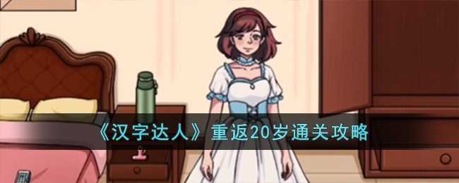 《汉字达人》重返20岁通关攻略(湖北卫视汉字达人)