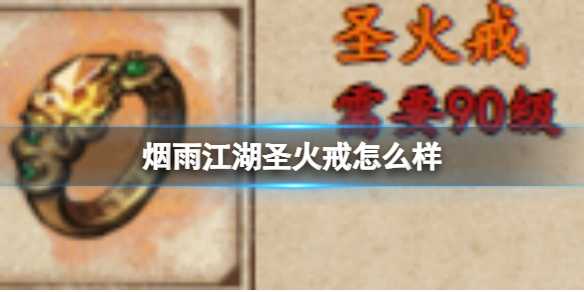 烟雨江湖圣火戒怎么样？(烟雨江湖圣火令)