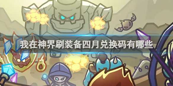我在神界刷装备4月兑换码大全(我在神界刷装备49关怎么过)