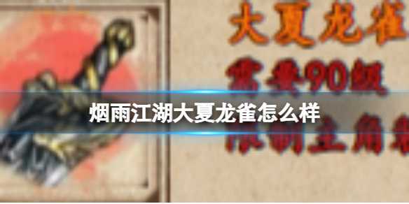 烟雨江湖大夏龙雀怎么样？(烟雨江湖大夏龙雀如何获得)