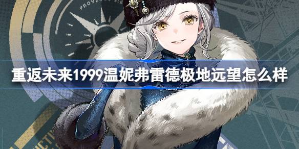 重返未来1999温妮弗雷德极地远望怎么样？(重返未来1999角色)