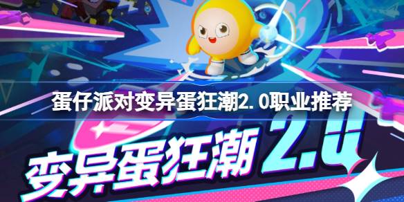 蛋仔派对变异蛋狂潮2.0用什么职业？(蛋仔派对)