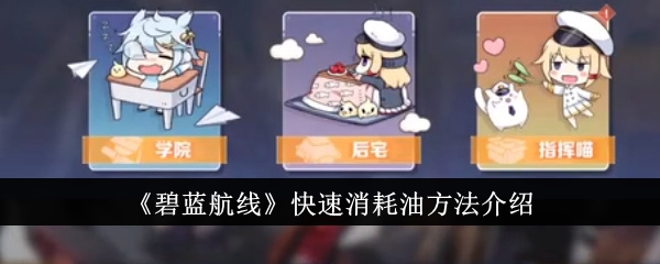 碧蓝航线怎么快速消耗油？快速消耗油方法介绍(碧蓝航线怎么快速刷好感)