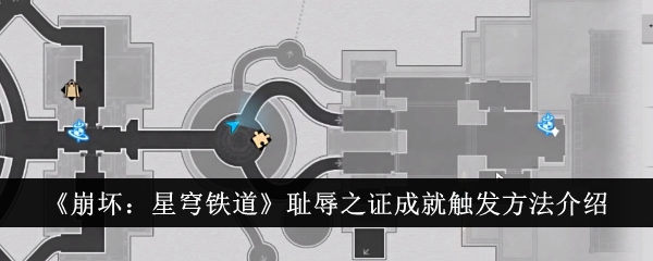 崩坏：星穹铁道耻辱之证成就怎么解锁？ 成就达成玩法攻略一览(崩坏星穹铁道角色大全 图鉴)
