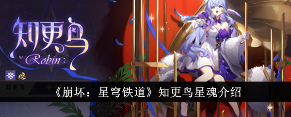 崩坏：星穹铁道知更鸟星魂有什么属性？ 知更鸟星魂强度测评(崩坏星穹铁道指令服下载)