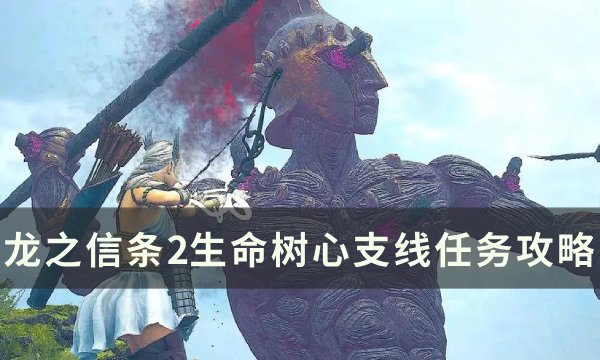 《龙之信条2》生命树心任务怎么做？ 生命树心支线任务攻略(《龙之信条2》可能没有性能模式)