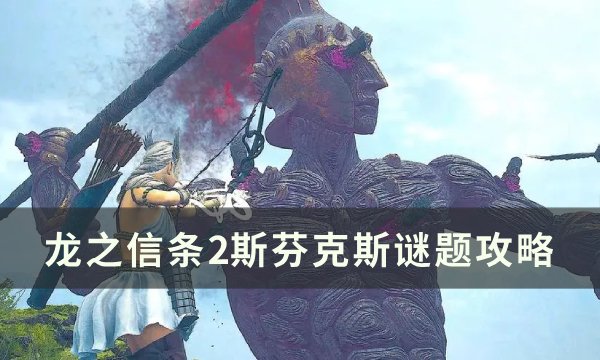 《龙之信条2》汝，知之乎支线任务攻略 斯芬克斯谜题攻略(ns龙之信条2)