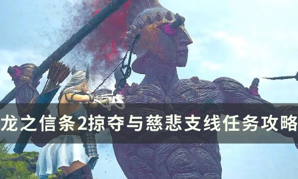 《龙之信条2》掠夺与慈悲任务怎么做？ 掠夺与慈悲支线任务攻略(龙之信条2攻略)