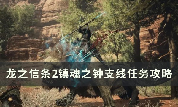 《龙之信条2》镇魂之钟支线任务怎么做？ 镇魂之钟支线任务攻略(switch龙之信条2)