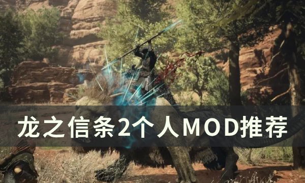 《龙之信条2》个人MOD推荐 实用MOD详情(龙之信条 2)