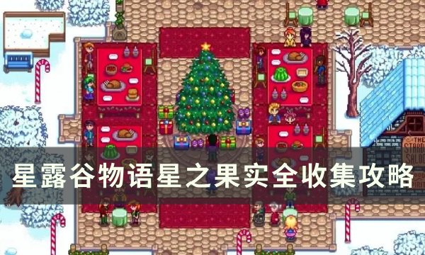 《星露谷物语》星之果实有几个 星之果实全收集攻略(星露谷物语星露谷展览会放什么)