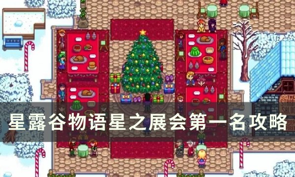 《星露谷物语》星之展会第一名怎么获得？ 星之展会第一名攻略(星露谷物语星星币转盘稳赢方法)