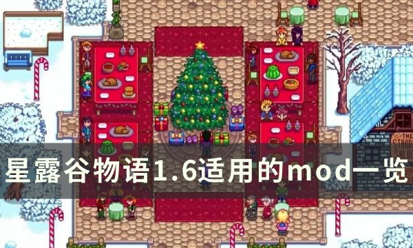 《星露谷物语》1.6版本适用mod合集 1.6适用的mod一览(星露谷物语1.5汉化版手机下载)