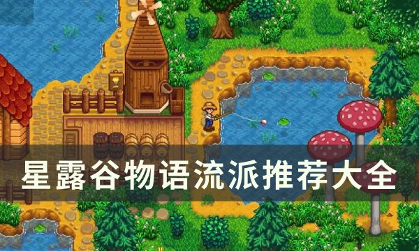 《星露谷物语》流派玩法总结 流派推荐大全(星露谷各种流派)