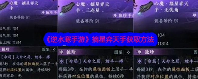 逆水寒手游摘星弈天手怎么获取？ 摘星弈天手获取方法(逆水寒手游蝶与尘攻略)