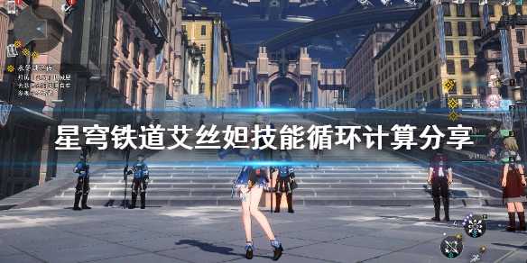 《崩坏星穹铁道》艾丝妲技能循环计算分享  技能怎么无限循环？(崩坏星穹铁道官服下载)